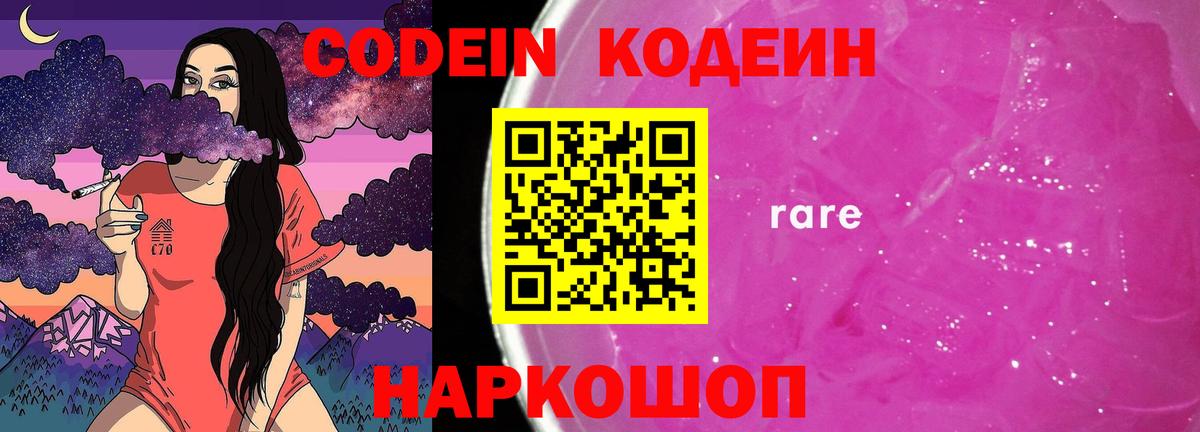 Кодеин Purple Drank Курган